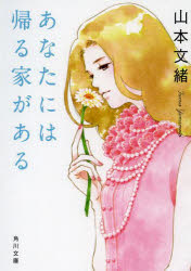 あなたには帰る家がある