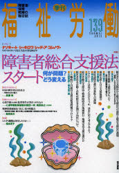 福祉労働　障害者・保育・教育の総合誌　１３９（２０１３Ｓｕｍｍｅｒ）