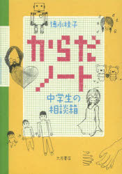からだノート　中学生の相談箱