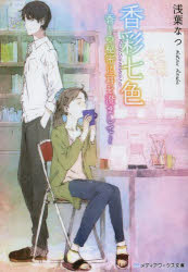 香彩七色　香りの秘密に耳を澄まして