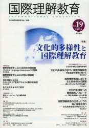 国際理解教育　Ｖｏｌ．１９