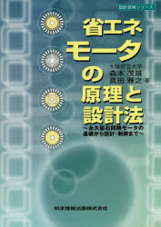 省エネモータの原理と設計法　永久磁石同期モータの基礎から設計・制御まで