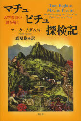 マチュピチュ探検記　天空都市の謎を解く