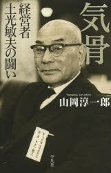 気骨　経営者土光敏夫の闘い