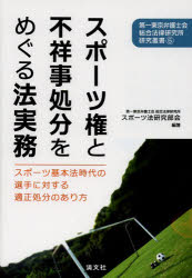スポーツ権と不祥事処分をめぐる法実務　スポーツ基本法時代の選手に対する適正処分のあり方