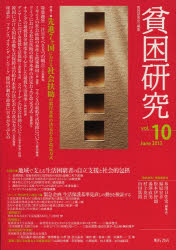 貧困研究　ｖｏｌ．１０（２０１３Ｊｕｎｅ）