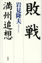 敗戦　満州追想