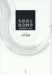 生活者と社会科学　「戦後啓蒙」と現代