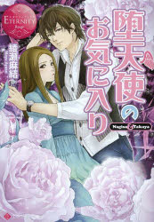 堕天使のお気に入り　Ｎａｇｉｓａ　＆　Ｔａｋａｙａ