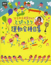 ひろみちお兄さんのとびっきり運動会種目集