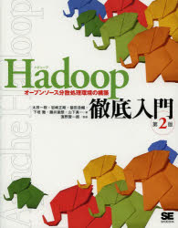 Ｈａｄｏｏｐ徹底入門　オープンソース分散処理環境の構築