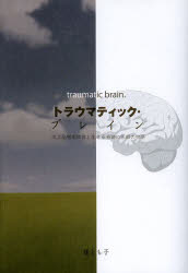 トラウマティック・ブレイン　高次脳機能障害と生きる奇跡の医師の物語