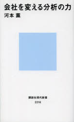 会社を変える分析の力