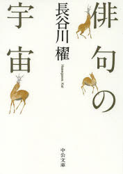 俳句の宇宙