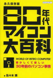 ８０年代マイコン大百科　懐かしくて新しい３０年前のパソコン事情　永久保存版