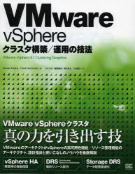 ＶＭｗａｒｅ　ｖＳｐｈｅｒｅクラスタ構築／運用の技法