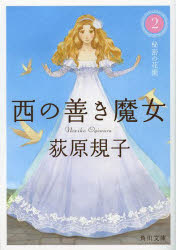 西の善き魔女　２