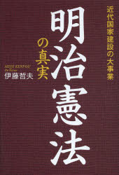 明治憲法の真実　近代国家建設の大事業