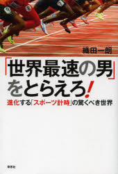 「世界最速の男」をとらえろ！　進化する「スポーツ計時」の驚くべき世界