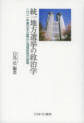 統一地方選挙の政治学　２０１１年東日本大震災と地域政党の挑戦