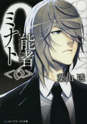 ０能者（れいのうしゃ）ミナト　６