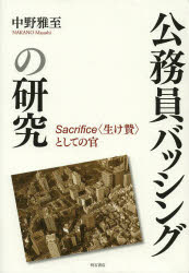 公務員バッシングの研究　Ｓａｃｒｉｆｉｃｅ〈生け贄〉としての官