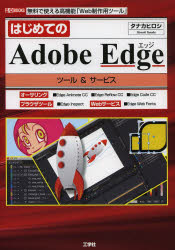 はじめてのＡｄｏｂｅ　Ｅｄｇｅツール＆サービス　無料で使える高機能「Ｗｅｂ制作用ツール」