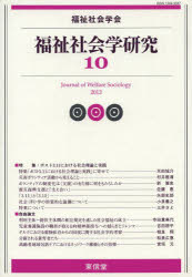 福祉社会学研究　１０（２０１３）