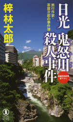 日光鬼怒川殺人事件　長編旅情推理