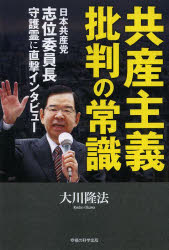 共産主義批判の常識　日本共産党志位委員長守護霊に直撃インタビュー