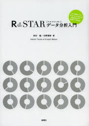 Ｒ＆ＳＴＡＲデータ分析入門