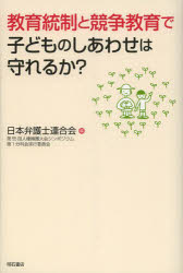教育統制と競争教育で子どものしあわせは守れるか？