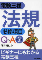 電験三種「法規」必修項目Ｑ＆Ａ
