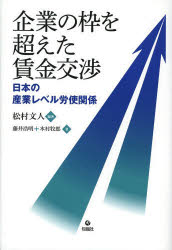 企業の枠を超えた賃金交渉　日本の産業レベル労使関係