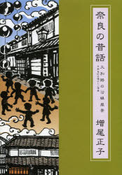 奈良の昔話　第５巻