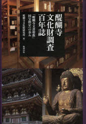 醍醐寺文化財調査百年誌　「醍醐寺文書聖教」国宝指定への歩み