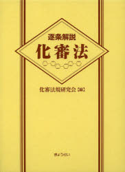 逐条解説化審法