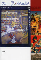 スーラとシェレ　画家、サーカス、ポスター