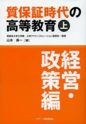 質保証時代の高等教育　上