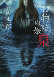 百物語の娘－泉－