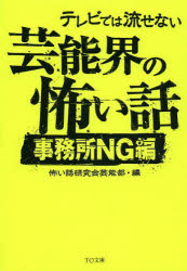 テレビでは流せない芸能界の怖い話　事務所ＮＧ編