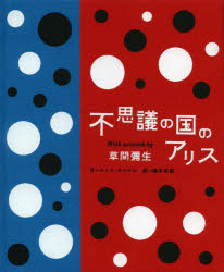 不思議の国のアリス　Ｗｉｔｈ　ａｒｔｗｏｒｋ　ｂｙ草間彌生