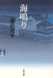 海鳴り　下　新装版