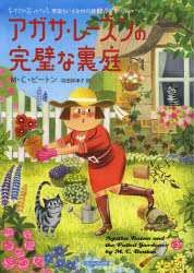 アガサ・レーズンの完璧な裏庭