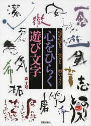 心をひらく遊び文字　のびのびと！堂々と！勢いよく！