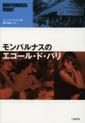 モンパルナスのエコール・ド・パリ