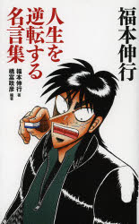 福本伸行人生を逆転する名言集