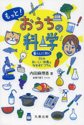 もっと！おうちの科学　暮らしに効く５５のおいしい知恵となるほどコラム