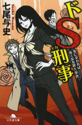 ドＳ刑事（デカ）　〔２〕