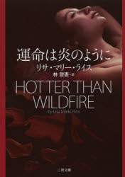 運命は炎のように